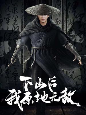 《下山后我原地无敌（69集）邱潇（夸克网盘）》短剧封面
