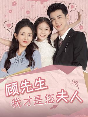 《顾先生我才是您夫人（69集）王彦鑫&蔺瑞雪（夸克网盘）》短剧封面