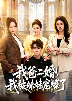 《我爸二婚,我被妹妹宠爆了(77集)胡文飞&李嘉琪(夸克网盘)》短剧封面