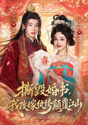 《撕毁婚书，我改嫁纨绔颠覆江山（73集）李子杰＆董玥妤（1080P）（夸克网盘）》短剧封面