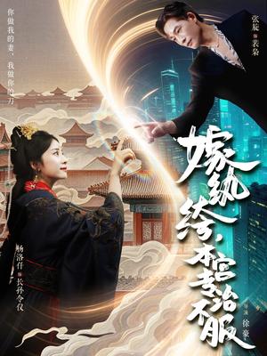 《嫁纨绔本宫专治不服(74集)杨洛仟&张旋》短剧封面