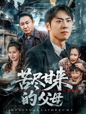 《苦尽甘来的父母（31集）王秋明&戴文聪（夸克网盘）》短剧封面