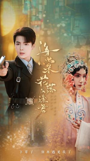 《海棠花落又逢君（66集）（夸克网盘）》短剧封面