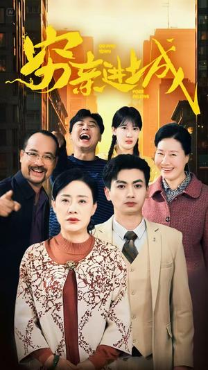 《穷亲进城（63集）（夸克网盘）》短剧封面