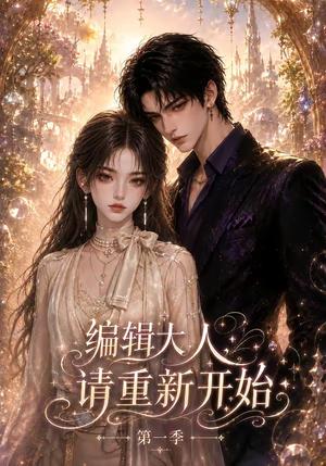 《编辑大人请重新开始第一季（101集）（夸克网盘）》短剧封面