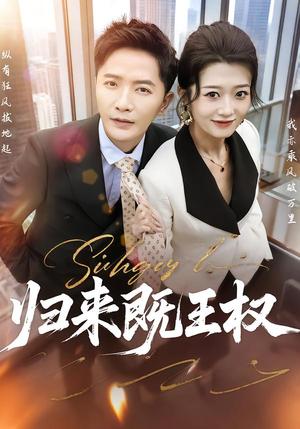 《归来既王权(80集)刘耘彤&李永鑫(夸克网盘)》短剧封面