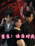 《重生渣白对决&重生:渣白对决(32)马铭婕&周家南》短剧封面