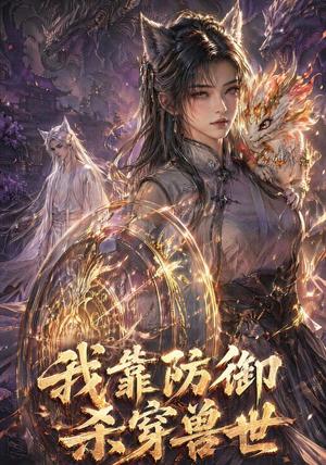 《我靠防御杀穿兽世(48集)(夸克网盘)》短剧封面