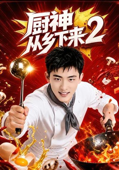 《厨神从乡下来2（40集）（百度网盘）》短剧封面