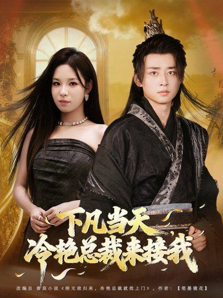 《下凡当天，冷艳总裁来接我（80集）卢艺煊＆朱佳琪》短剧封面