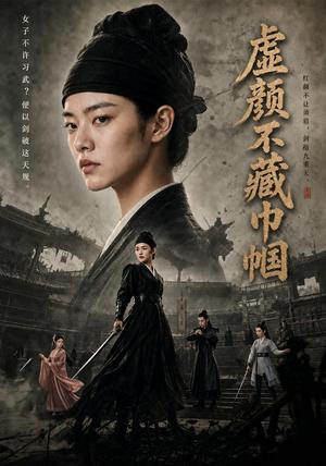 《虚颜不藏巾帼(71集)AI短剧(夸克网盘)》短剧封面