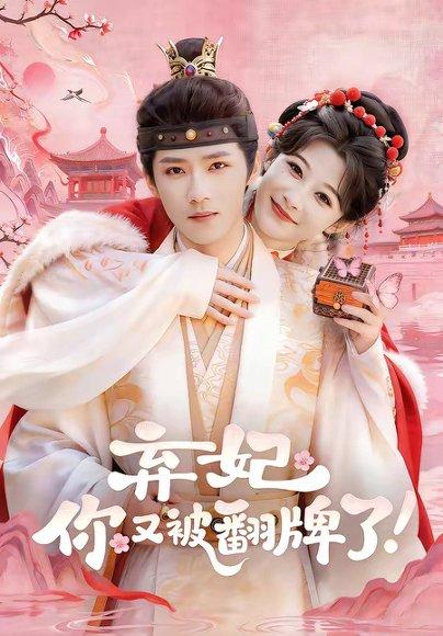 《弃妃,你又被翻牌了(64集)郭芷铭&孙妍恩(百度网盘)》短剧封面