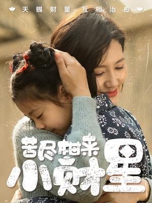 《苦尽柑来小财星（60集）桥曜娜（夸克网盘）》短剧封面