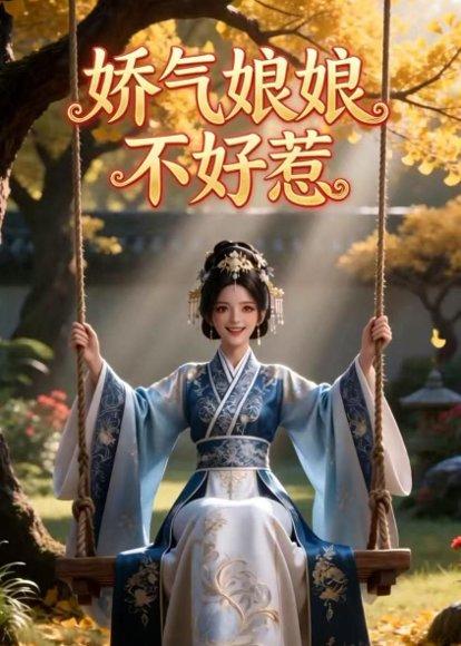 《娇气娘娘不好惹（35集）Ai短剧（百度网盘）》短剧封面