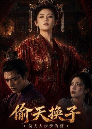 《偷天换子,侯夫人步步为营(44集)Ai短剧(夸克网盘)》短剧封面