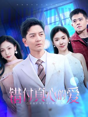 《错付真心的爱(60集)贺龙天&袁传琪(夸克网盘)》短剧封面