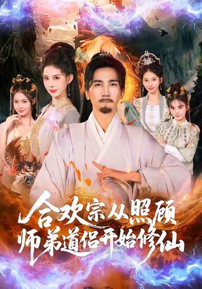 《合欢宗从照顾师弟道侣开始修仙(80集)》短剧封面