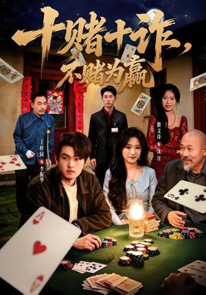 《十赌十诈,不赌为赢(60集)王梓同&散文诗(夸克网盘)》短剧封面