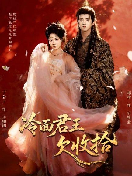 《冷面君王欠收拾＆陛下，娘娘又读档了（62集）》短剧封面