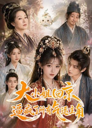 《大小姐回京逼疯了所有气运主角（78集）（夸克网盘）》短剧封面