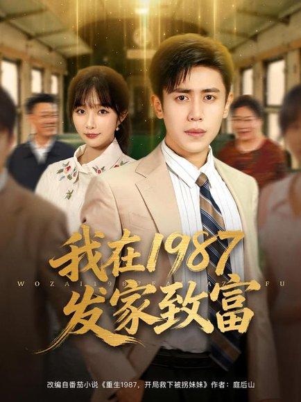 我在1987发家致富 《我在1987发家致富》短剧封面