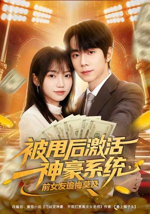 《被甩后激活神豪系统,前女友追悔莫及(81集)冯青青&钟政(夸克网盘)》短剧封面