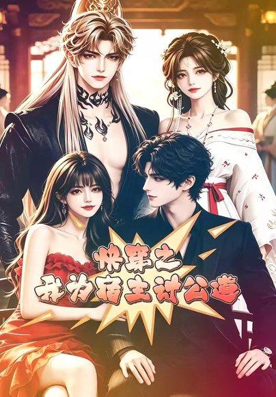 《快穿之我为宿主讨公道(60集)(百度网盘)》短剧封面