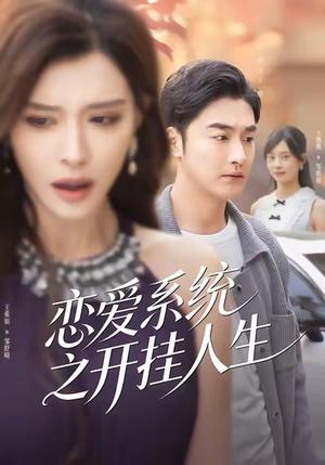 《恋爱系统之开挂人生（82集）李季＆王希如》短剧封面