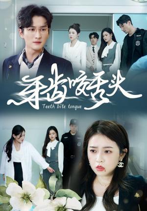 《牙齿咬舌头&错打婆婆我悔不当初(35集)(夸克网盘)》短剧封面