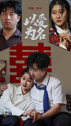 《以爱为名（35集）息萌雨&褚楚（夸克网盘）》短剧封面
