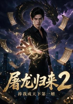 《屠龙归来2：捧我成天下第一婿（113集）（夸克网盘）》短剧封面