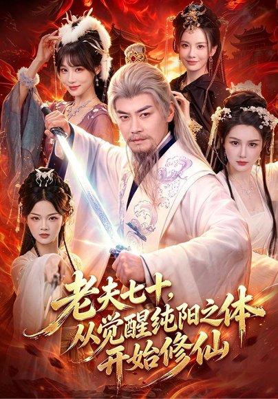《老夫七十,从觉醒纯阳之体开始修仙(87集)都钊&周青玦(百度网盘)》短剧封面
