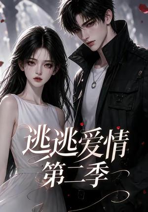 《逃逃爱情第二季(58集)(夸克网盘)》短剧封面