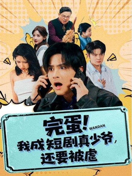 《完蛋! 我成短剧真少爷,还要被虐(79集)王玉婷》短剧封面