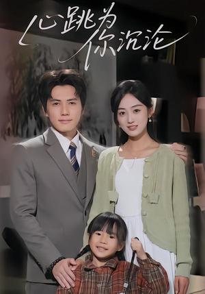 《心跳为你沉沦（61集）杨凯群&薛琪慧（夸克网盘）》短剧封面