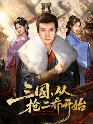 《三国，从抢二乔开始（85集）马法洋＆解颜希（夸克网盘）》短剧封面