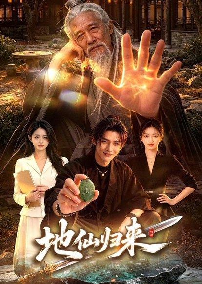《地仙归来(76集)(百度网盘)》短剧封面