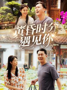 《黄昏时分遇见你（57集）（夸克网盘）》短剧封面