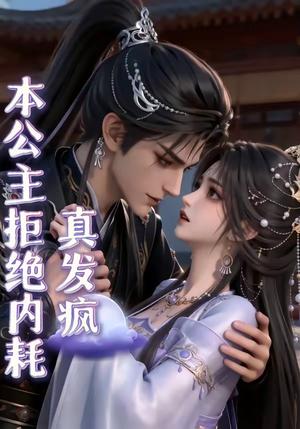 《本公主拒绝内耗真发疯(65集)(夸克网盘)》短剧封面