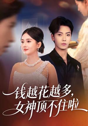 《钱越花越多，女神顶不住啦（86集）李怡璇＆李文轩（夸克网盘）》短剧封面