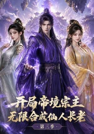《开局帝境宗主，无限合成仙人长老：第三季（135集）（夸克网盘）》短剧封面
