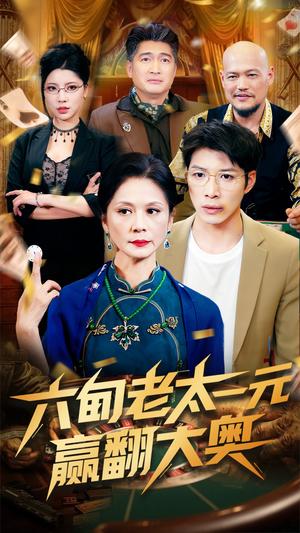 《六旬老太一元赢翻大奥（52集）刘倩宇（夸克网盘）》短剧封面