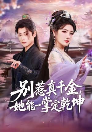 《别惹真千金,她能一掌定乾坤(60集)李木扬&常丹丹(夸克网盘)》短剧封面
