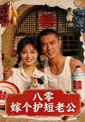 《八零：嫁个护短老公（50集）AI短剧（夸克网盘）》短剧封面