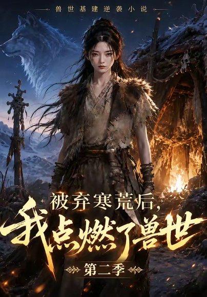 《被弃寒荒后,我点燃了兽世2(33集)(百度网盘)》短剧封面