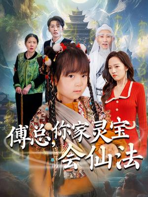 《傅总，你家灵宝会仙法（73集）吕梦颖（夸克网盘）》短剧封面