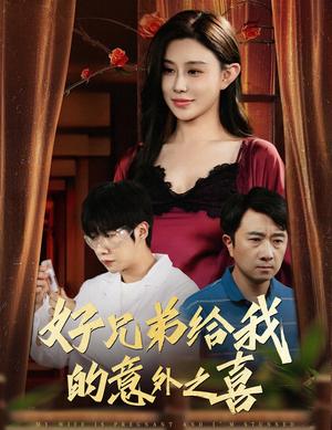 《好兄弟给我的意外之喜&妻子有喜后我懵了（57集）安超&陈旭（夸克网盘）》短剧封面