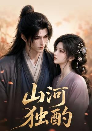 《山河独酌(120集)(夸克网盘)》短剧封面