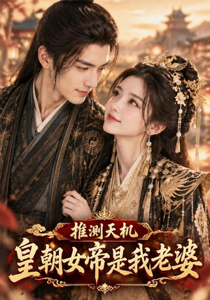 推测天机,皇朝女帝是我老婆 《推测天机,皇朝女帝是我老婆》短剧封面