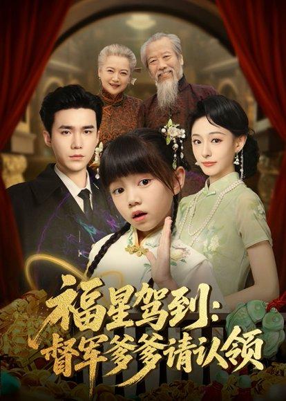 福星驾到督军爹爹请认领 《福星驾到督军爹爹请认领》短剧封面